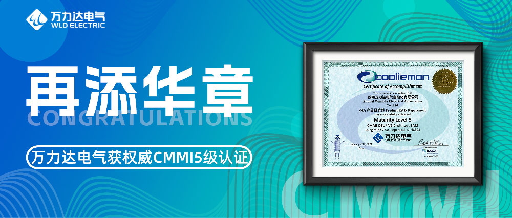 再添華章 萬力達電氣獲權威CMMI5級認證