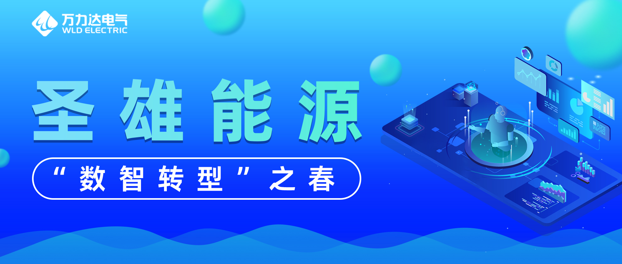 圣雄能源“數(shù)智轉型”之春