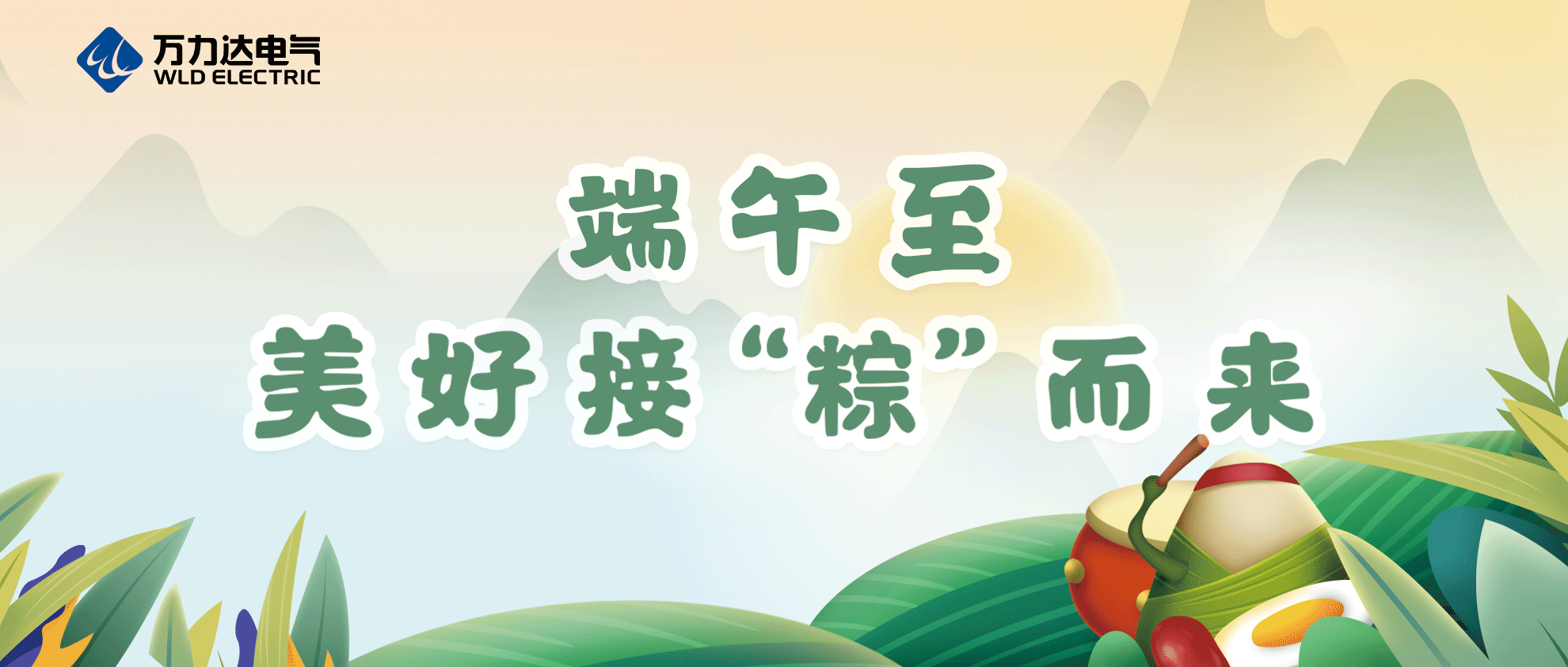 端午至，祝你喜樂安康！