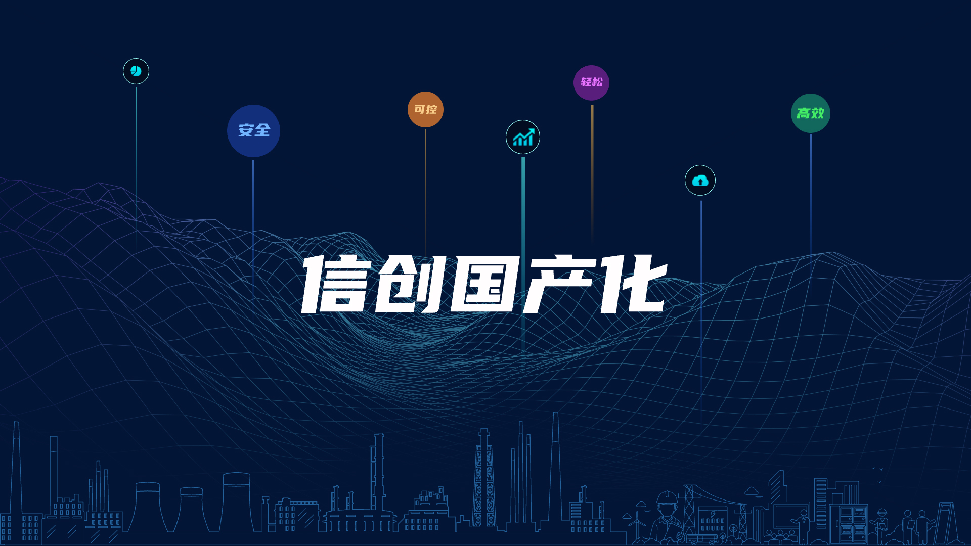 全棧國產(chǎn)化，助力電氣智能化安全可控
